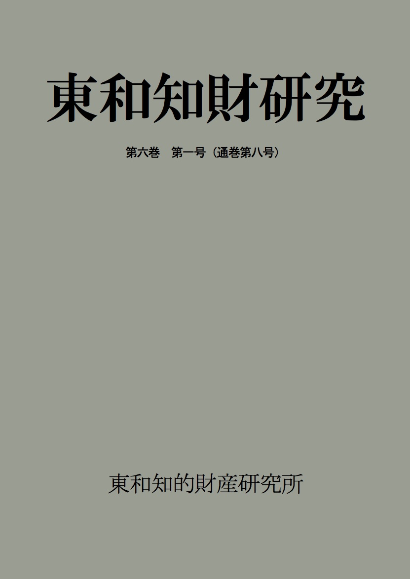 Journal of Towa Institute of Intellectual Property