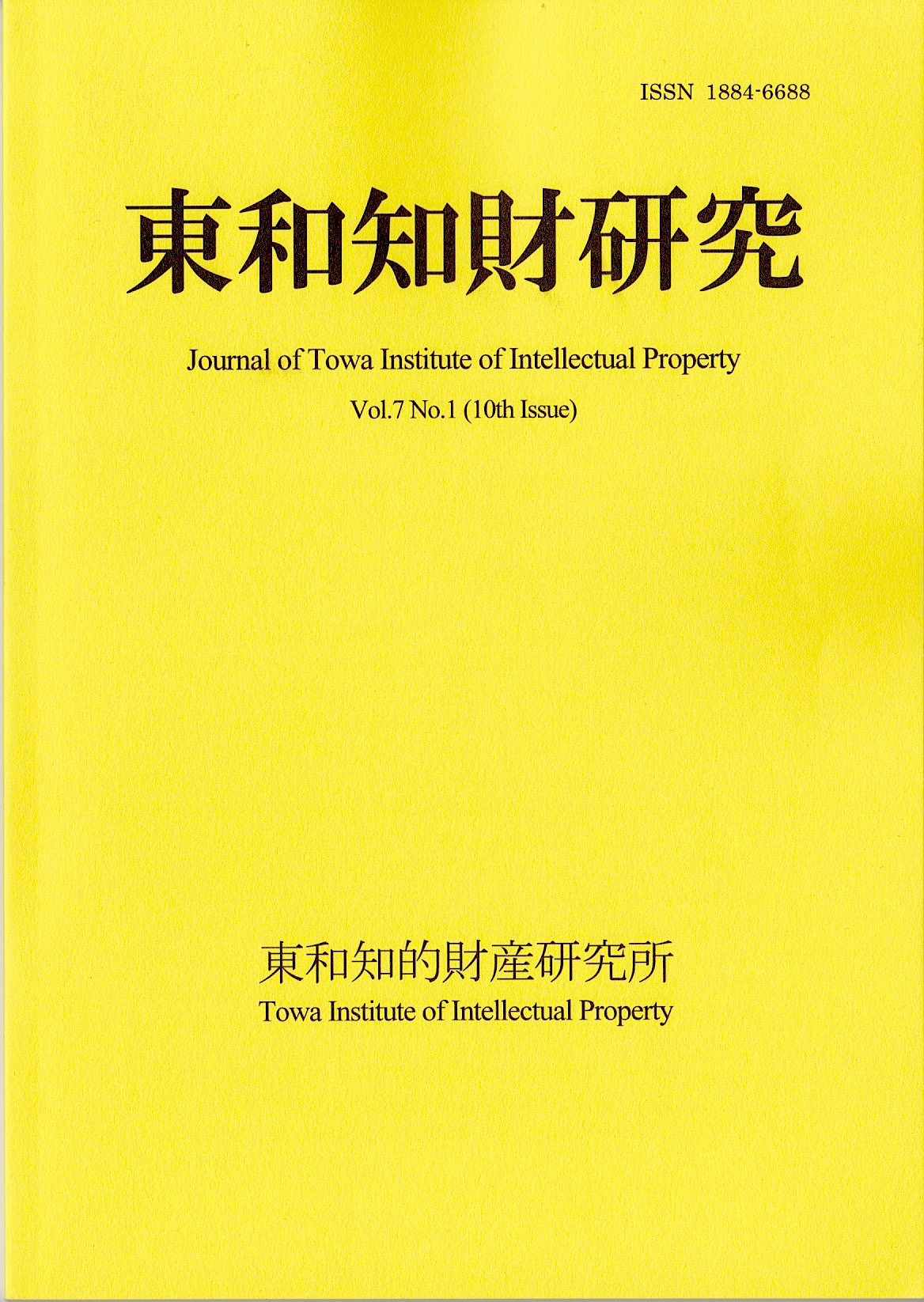 Journal of Towa Institute of Intellectual Property