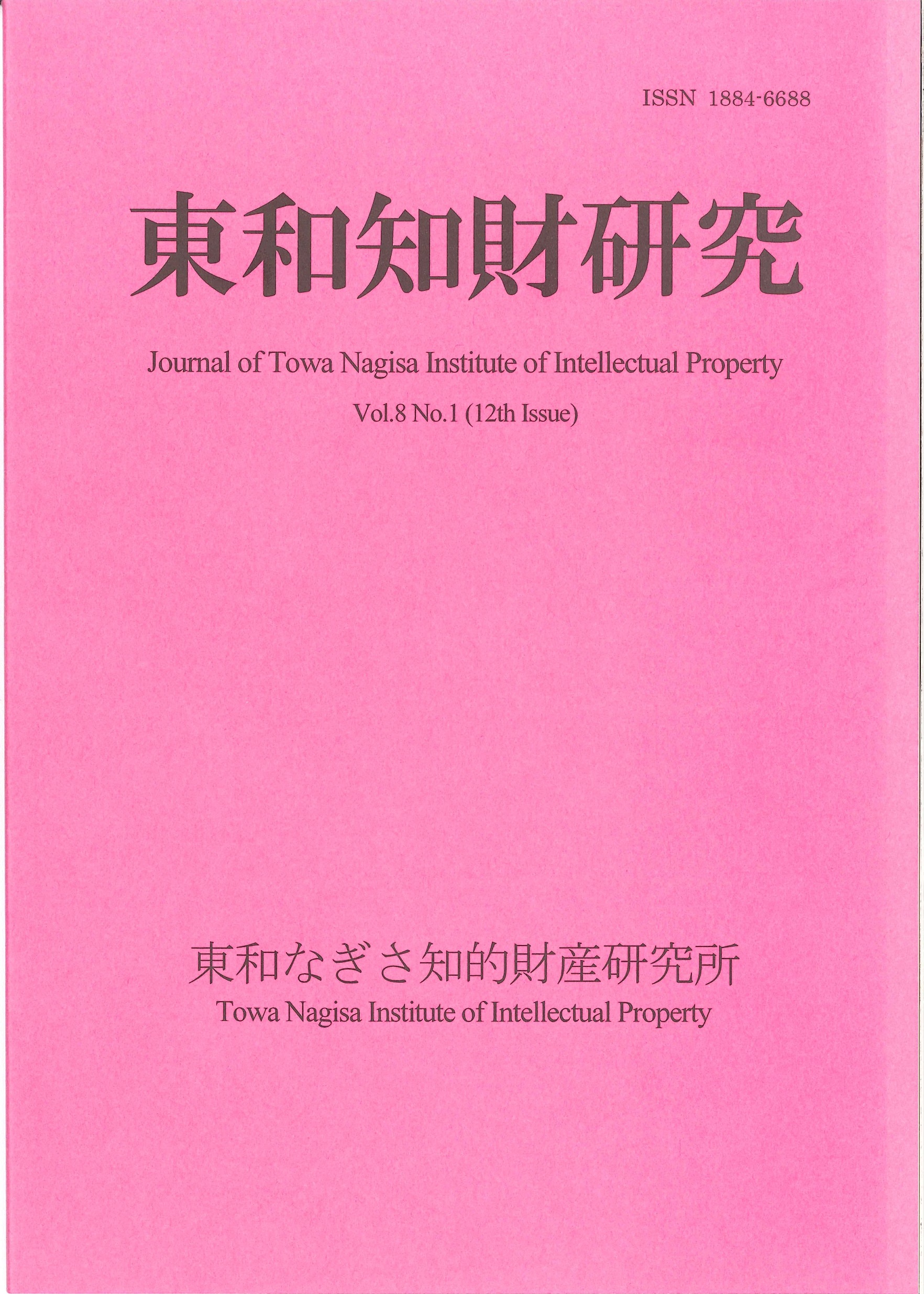 Journal of Towa Institute of Intellectual Property
