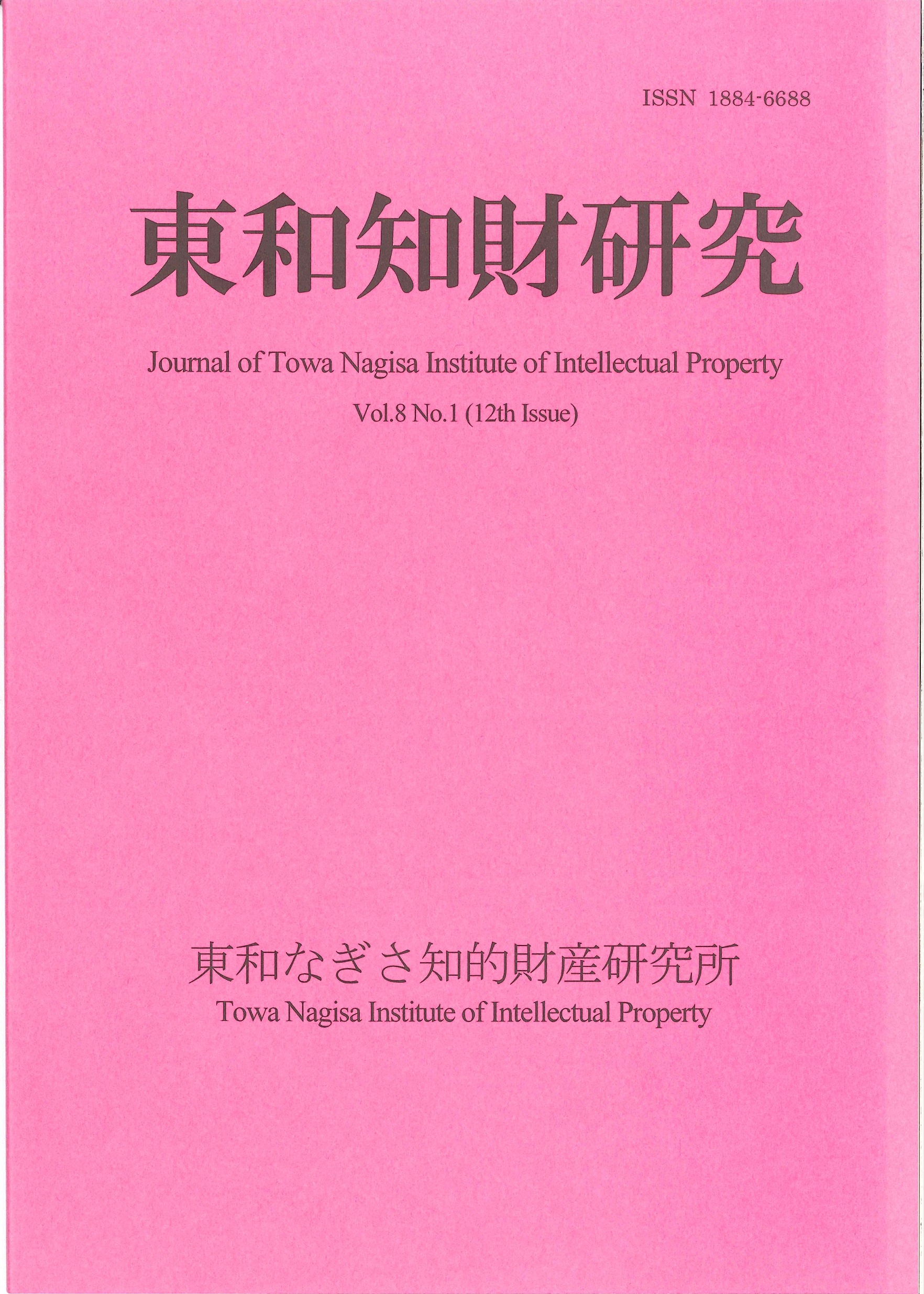 Journal of Towa Institute of Intellectual Property