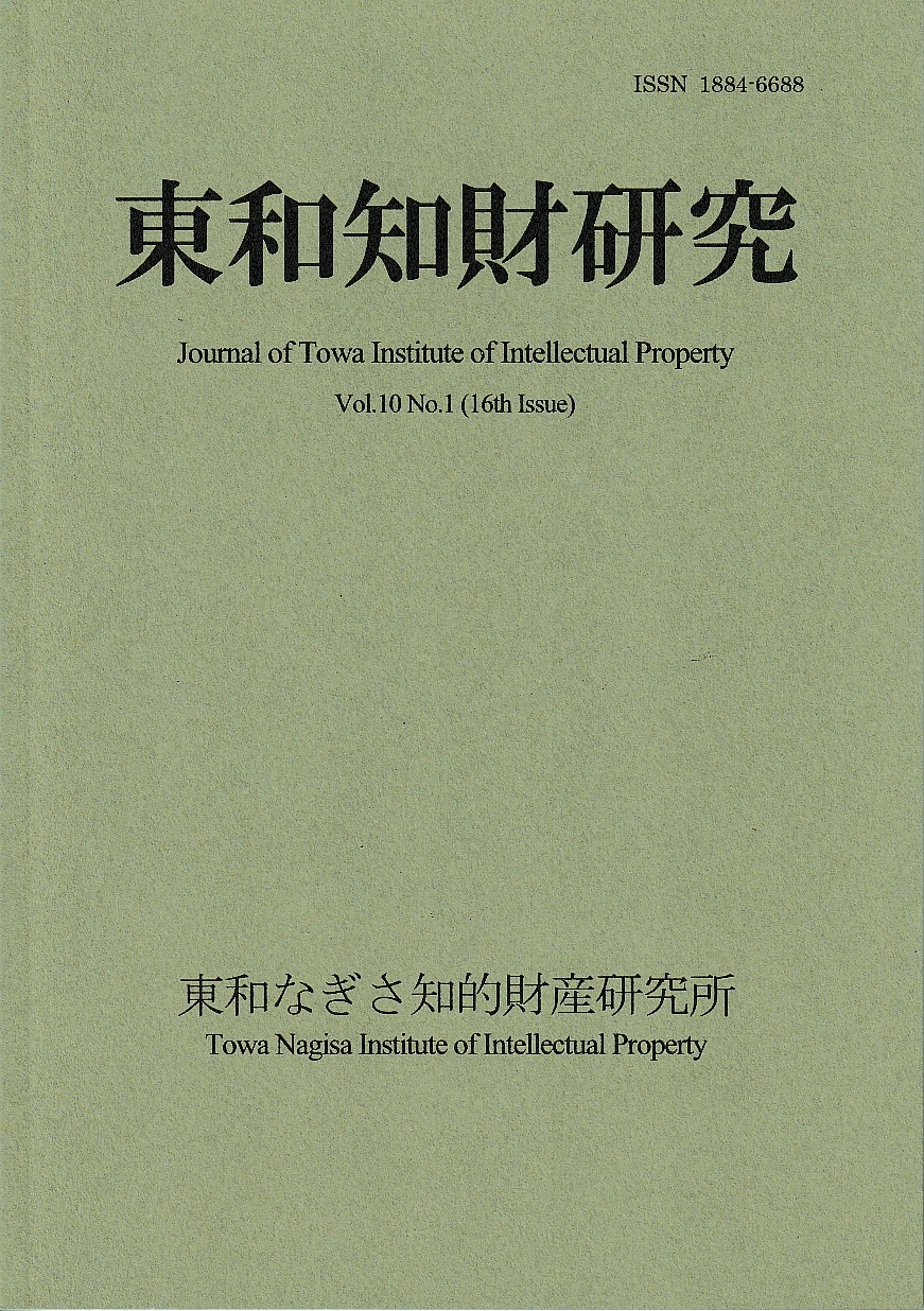 Journal of Towa Institute of Intellectual Property