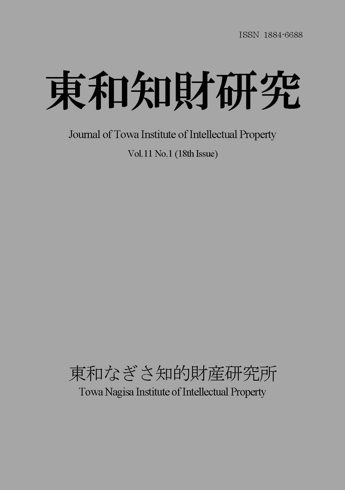 Journal of Towa Institute of Intellectual Property