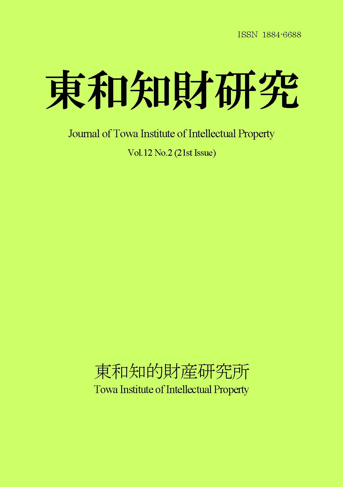 Journal of Towa Institute of Intellectual Property