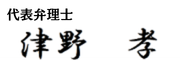代表弁理士　津野　孝
