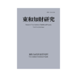東和知財研究vol13-2