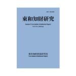 東和知財研究vol14-1