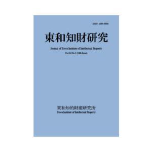 東和知財研究vol14-1