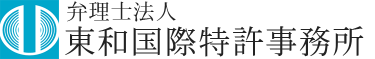 弁理士法人 東和国際特許事務所