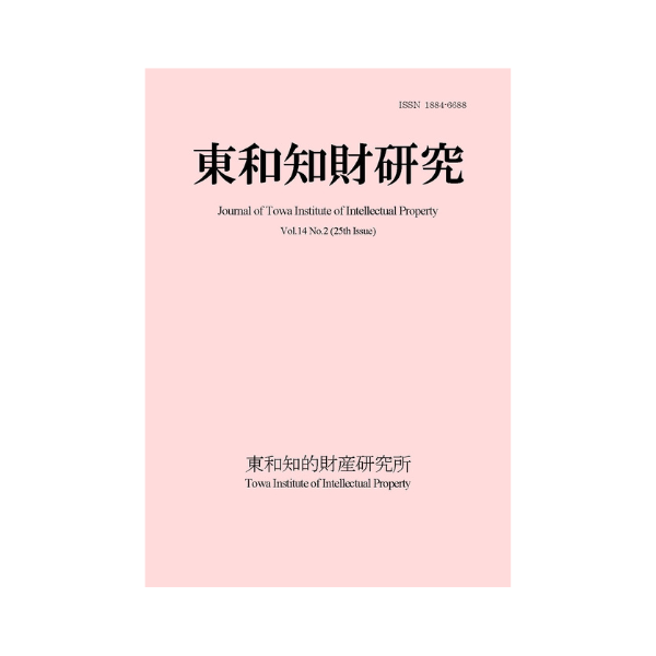 東和知財研究vol14-2