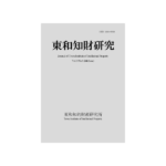 東和知財研究vol15-1