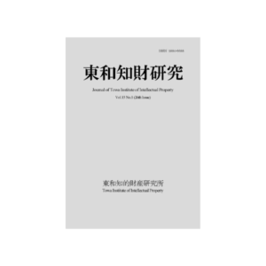 東和知財研究vol15-1