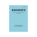 東和知財研究vol15-2