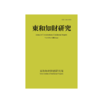東和知財研究vol16-1