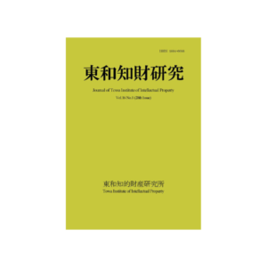 東和知財研究vol16-1