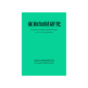 東和知財研究　第17巻（2025）第2号
