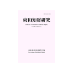 東和知財研究第18巻（2026）第1号