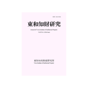東和知財研究第18巻（2026）第1号