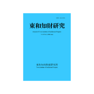 東和知財研究第18巻（2026）第2号